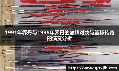 1991年乔丹与1998年乔丹的巅峰对决与篮球传奇的演变分析