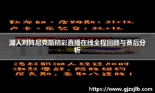 湖人对阵尼克斯精彩直播在线全程回顾与赛后分析
