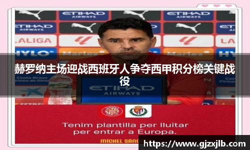 赫罗纳主场迎战西班牙人争夺西甲积分榜关键战役