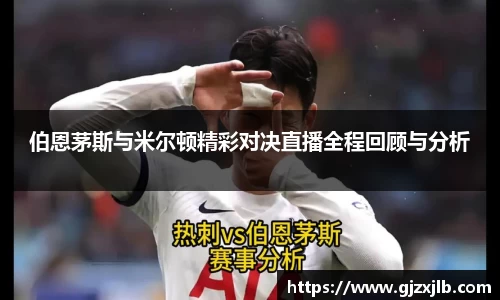 伯恩茅斯与米尔顿精彩对决直播全程回顾与分析